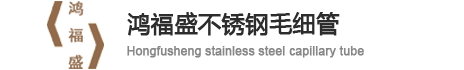 鸿福盛不锈钢毛细管